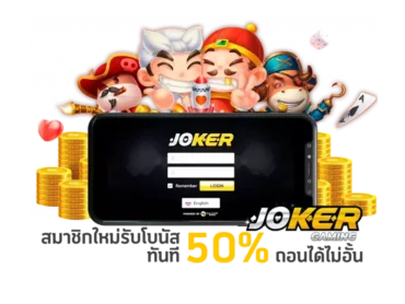 login joker123 เว็บสล็อตหนึ่งเดียวในประเทศไทย